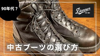 【見て分かる】Danner ダナーライト 中古ブーツの選び方 年代