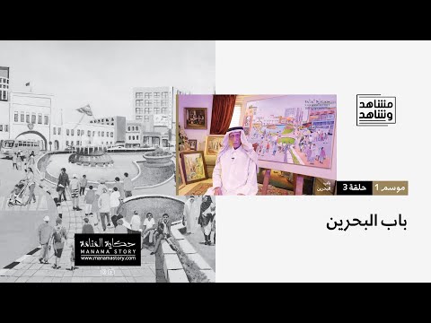 مشاهد وشاهد الحلقة 3 باب البحرين