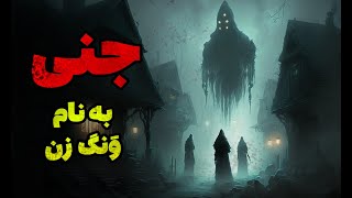 تجربه وحشتناک 🩸🔥 جن ونگ زن 🥶🔥