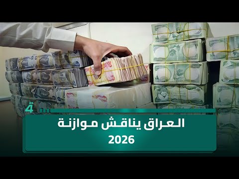 العراق يناقش موازنة 2026 بين طموح التنمية وضغوط الواقع الاقتصادي