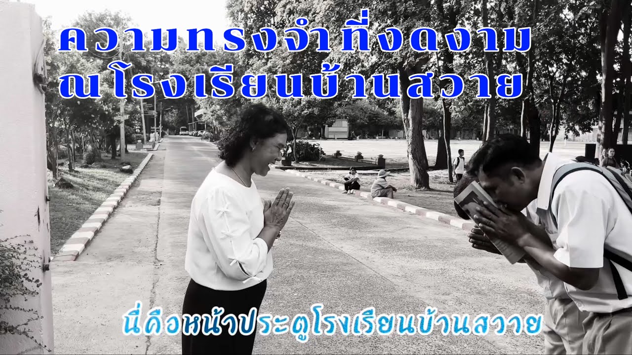 ความทรงจำที่งดงาม ณ โรงเรียนบ้านสวาย ￼