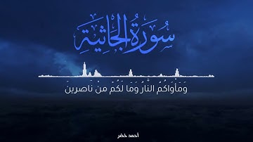 أواخر سورة الجاثية بصوة القارئ أحمد خضر