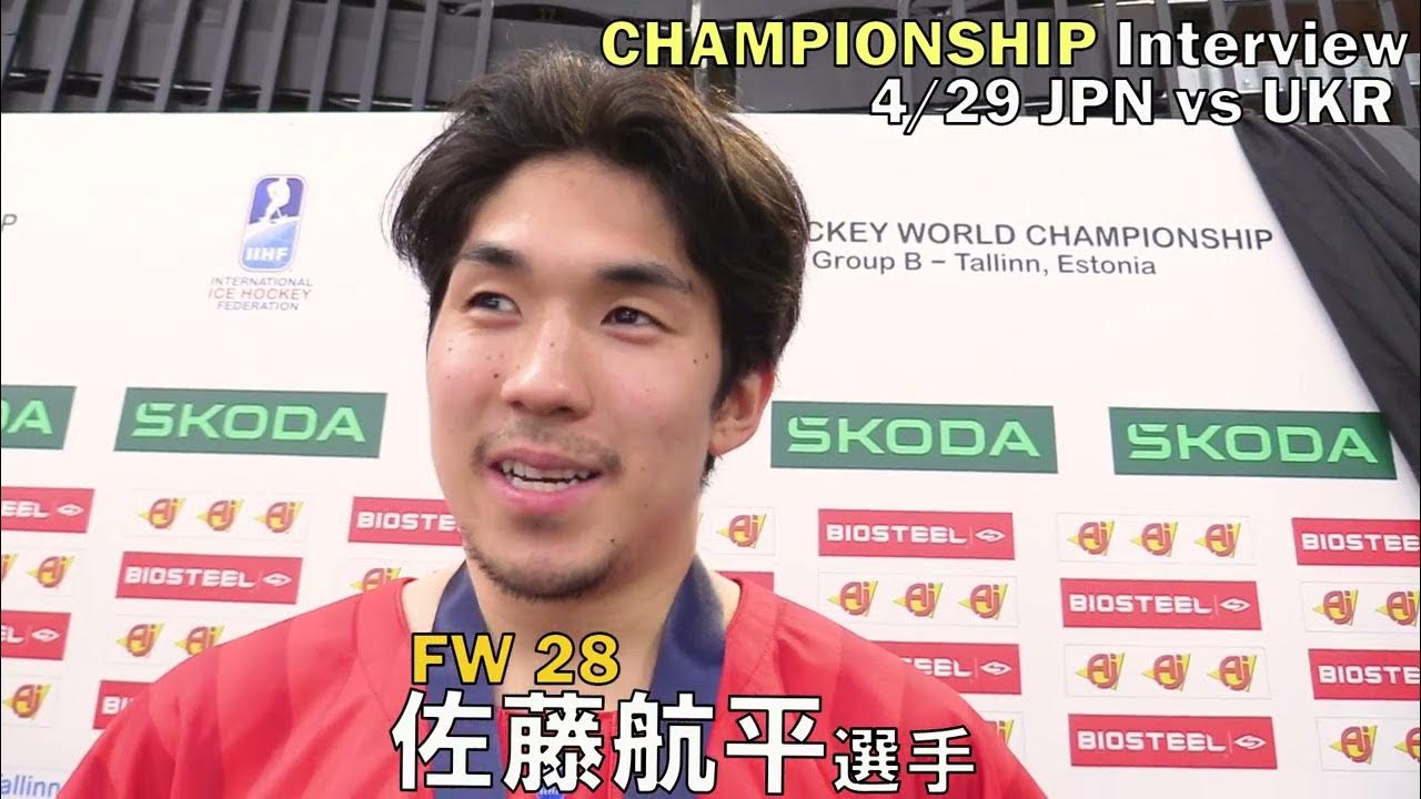 アイスホッケー日本代表 佐藤航平選手インタビュー(アイスホッケー男子世界選手権ディビジョンIB 日本対ウクライナ戦 現地4/29)会場:トン