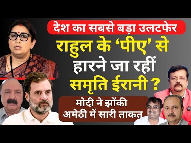 Rahul के ‘पीए’ से हारने जा रहीं Smriti Irani  | Modi ने झोंकी अमेठी में सारी ताकत | Deepak Sharma | class=