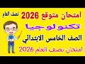 امتحان متوقع تكنولوجيا المعلومات للصف الخامس الابتدائي الترم الاول مراجعة تكنولوجيا خامسة ابتدائي