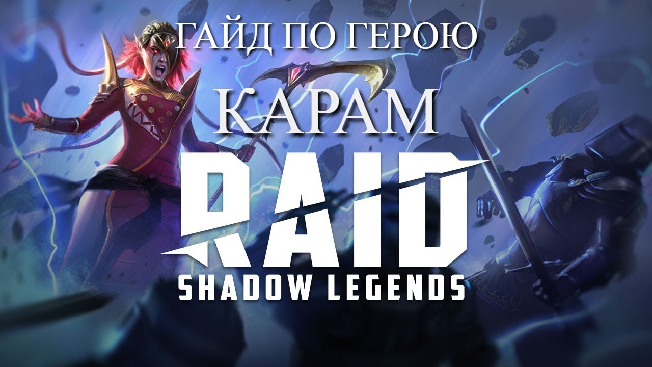 Raid: Shadow Legends. Правильный гайд по герою Карам.