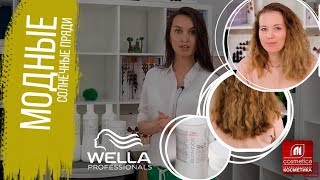 картинка: Модные солнечные пряди от Велла. Как сделать красивые солнечные блики на волосах с помощью Wella ?