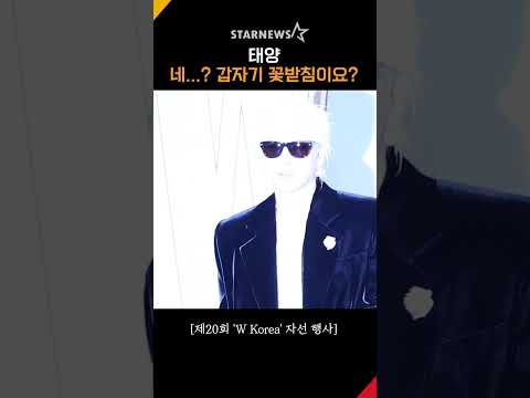 태양, "네...? 갑자기 꽃받침이요?” #Wkorea #더블유코리아