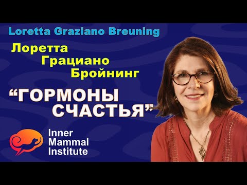 Лоретта Грациано Бройнинг