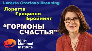Лоретта Грациано Бройнинг  -  Гормоны счастья