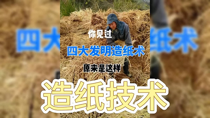 中国古代四大发明之一造纸技术！！