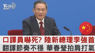 口譯員嚇死? 陸新總理李強首秀 翻譯節奏不穩 華春瑩拍肩打氣｜TVBS新聞