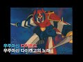 자막M V 우주마신 다이켄고 OP 우주마신 다이켄고의 노래 AMV Full Ver 자막M V 우주마신 다이켄고 OP 우주마신 다이켄고의 노래 AMV Full Ver