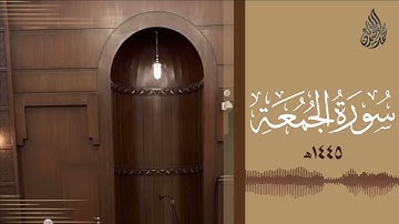 سورة الجمعة محمد اللحيدان رمضان 1445   Mohammad Al Luhaidan Al Jumu'ah Full HD