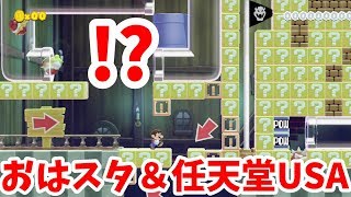 マリオメーカー2 ギミックがすごい任天堂アメリカコース Youtube