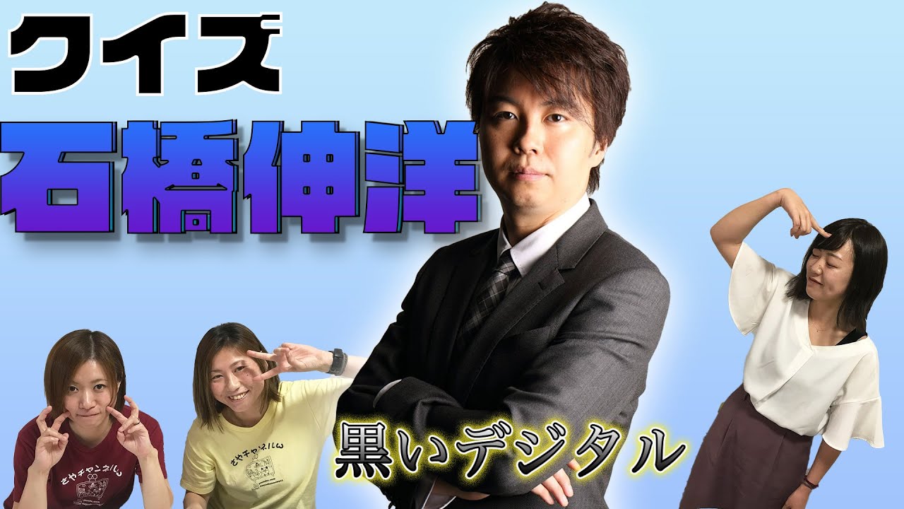 クイズ石橋伸洋 回答も黒いデジタル 茅森 根本が過去最高の正解率 Youtube