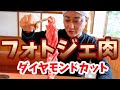 超簡単！インスタ映えするお肉のカット【ダイヤモンドカット】のやり方を動画解説！