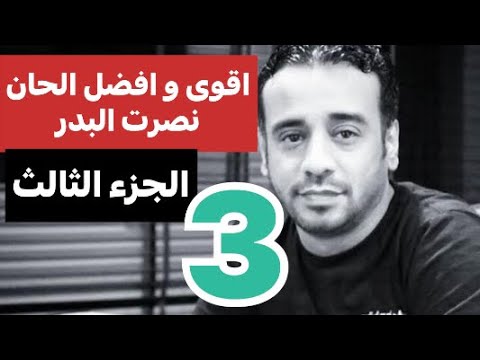 اقوى الحان نصرت البدر الجزء الثالث