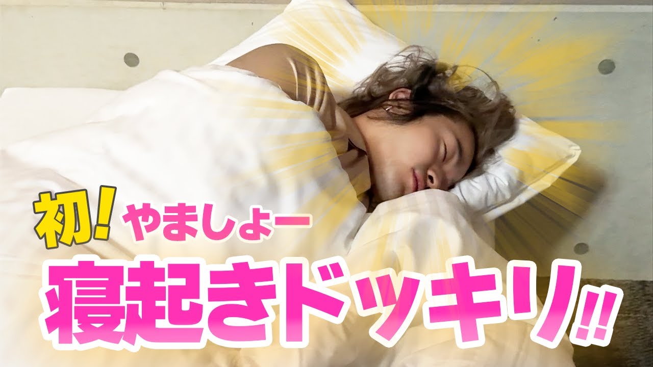 【寝起きドッキリ】グランピングで最高の朝ごはん ＆ やましょーの寝起き突撃！【最高】