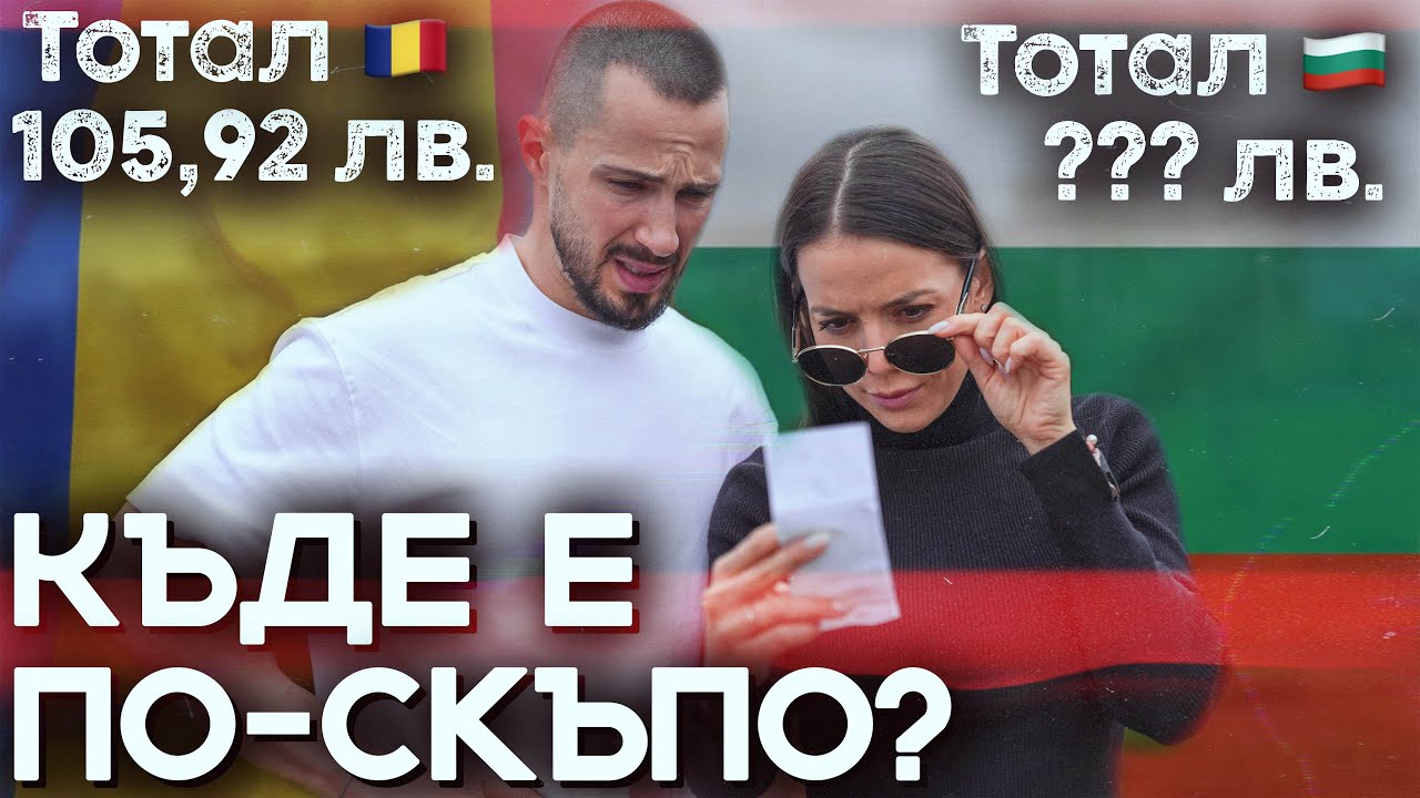 ⚖️СРАВНЕНИЕ НА ЦЕНИТЕ | БЪЛГАРИЯ vs РУМЪНИЯ | ИЗМАМИХА НИ? 😬