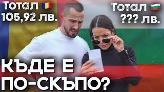 картинка: ⚖️СРАВНЕНИЕ НА ЦЕНИТЕ | БЪЛГАРИЯ vs РУМЪНИЯ | ИЗМАМИХА НИ? 😬