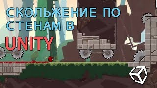 картинка: Скольжение по стенам в Unity - легко
