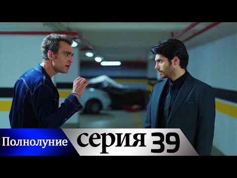 Полнолуние - 39 серия субтитры на русском | Dolunay