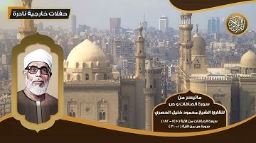 ماتيسر من سورة الصافات و ص للقارئ الشيخ محمود خليل الحصري - تلاوات نادرة