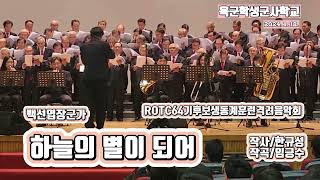 육군군사학교ROTC64기동계훈련격려음악회_하늘의별이되어_한규성작사/임긍수작곡