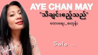 Video thumbnail of "အေးချမ်းမေ - သီချင်းဧည့်သည် (Lyric Video)"