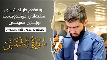 تلاوة مبكية ابهر المصلين القارئ محمد جلال الكردي ما تيسر من سورة الشمس و الضحى في سليمانية