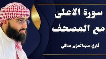 سورة الأعلىٰ مكتوبة | التلاوة حصرية جديدة | سبح اسم ربك الاعلىٰ ، الذي خلق فسوىٰ | Surah al ala