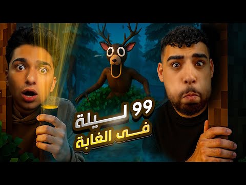 لعبت روبلوكس ماب ٩٩ ليله في الغابه مع عبدو ماندو