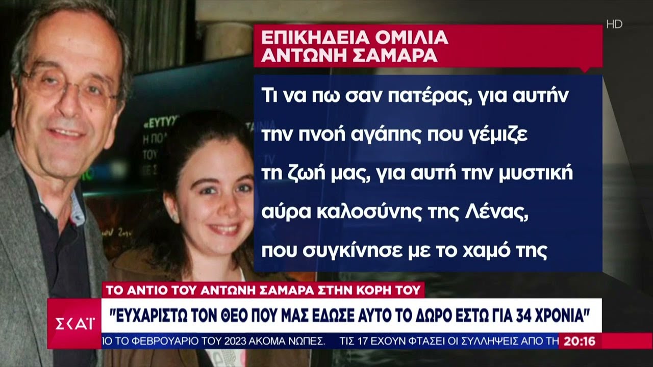 Το τελευταίο αντίο στην Λένα Σαμαρά | Βραδινό δελτίο | 11/08/2025