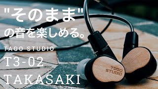 イヤホン tago studio t3-02 イヤホン Tago Studio T3-02 レビュー】滑らかなナチュラル