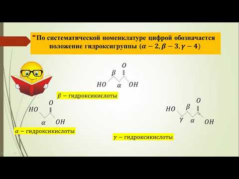 Видео: Каково другое название гидроксиуксусной кислоты?