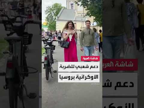 دعم شعبي للضربة الأوكرانية بروسيا