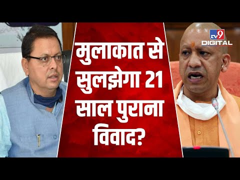 CM Yogi Adityanath से मिले उत्तराखंड के CM Pushkar Singh Dhami, बैठक में हुए शामिल | #TV9D