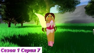 Клуб Винкс RB - Сезон 1 Серия 7 «Темный Секрет Блум» /ROBLOX