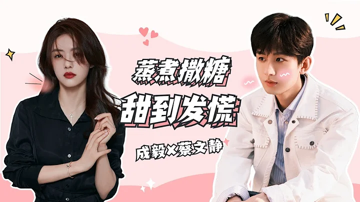 名場面預警！成毅蔡文靜這逆天的CP感！#成毅《底線 Draw the Line》【芒果TV季風頻道】 - 天天要聞
