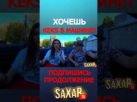 Пранк в авто - Девушка хочет Бизнес и Дубай 🔥 Свидание с красавицей и Шепелявый Сахар Тв 😂 #юмор