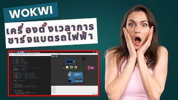 สอน เขียนโปรแกรม ภาษาซี Wokwi Arduino | UNO สอนทำโปรเจคเครื่องตั้งเวลาการชาร์จแบตรถไฟฟ้า #ep13
