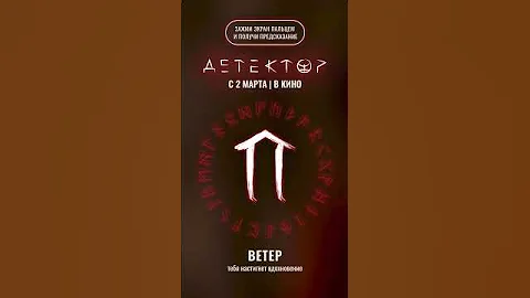 Детектор уже в кино 2023