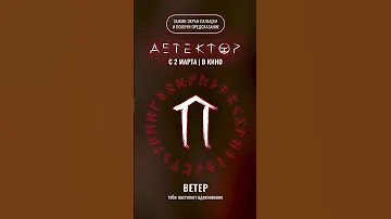 Детектор уже в кино 2023