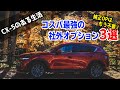 CX-5/CX-8純正品購入前にチェック！納車前に揃えるコスパ最強社外オプション3選