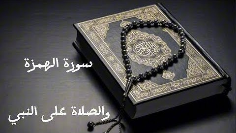 سورة الهمزة بصوت الشيخ محمد اللحيدان