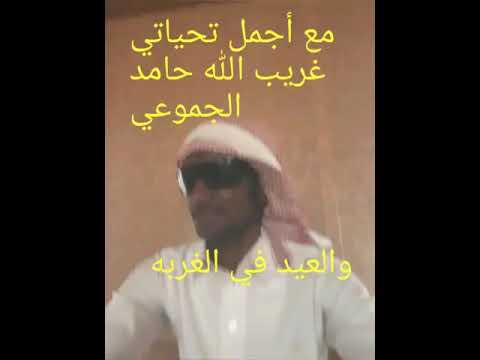 غريب الله حامد الجموعي