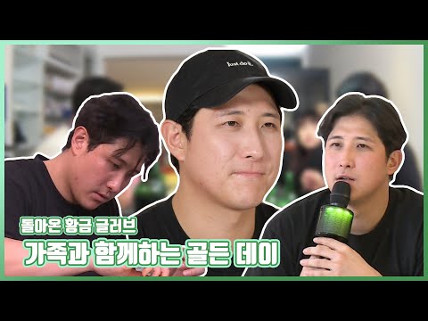 #황재균 | 돌아온 <strong>황금</strong> 글러브 황재균⚾ 가족과 함께하는 골든데이🔔🔔🔔 | 나혼자산다 #TVPP | <strong>MBC</strong> 20210115 방송