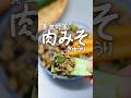 【貧血改善】半分なすの肉みそきゅうり/作り置き/ニラ #貧血対策 #簡単レシピ