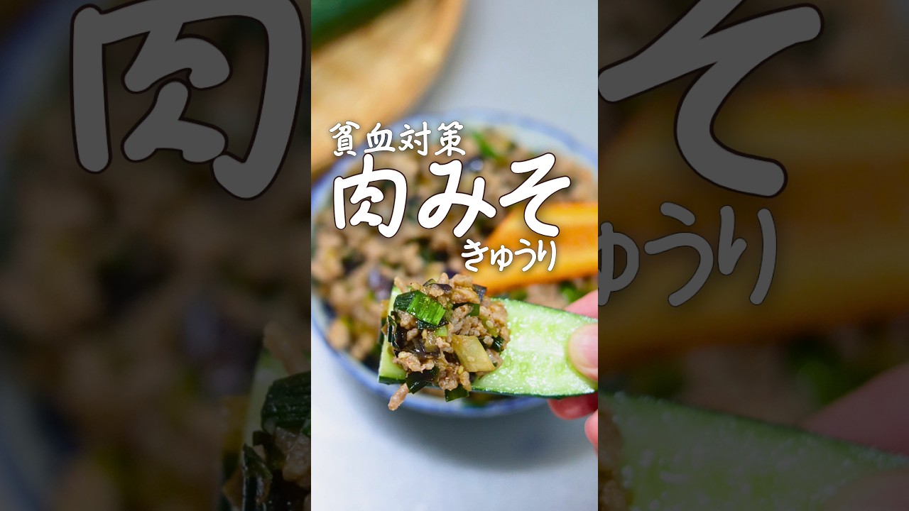 【貧血改善】半分なすの肉みそきゅうり／作り置き／ニラ #貧血対策 #簡単レシピ